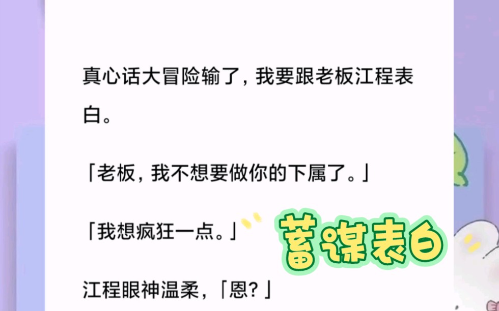 真心话大冒险输了,我要跟老板江程表白.「老板,我不想要做你的下属了.」短篇小说《蓄谋表白》哔哩哔哩bilibili