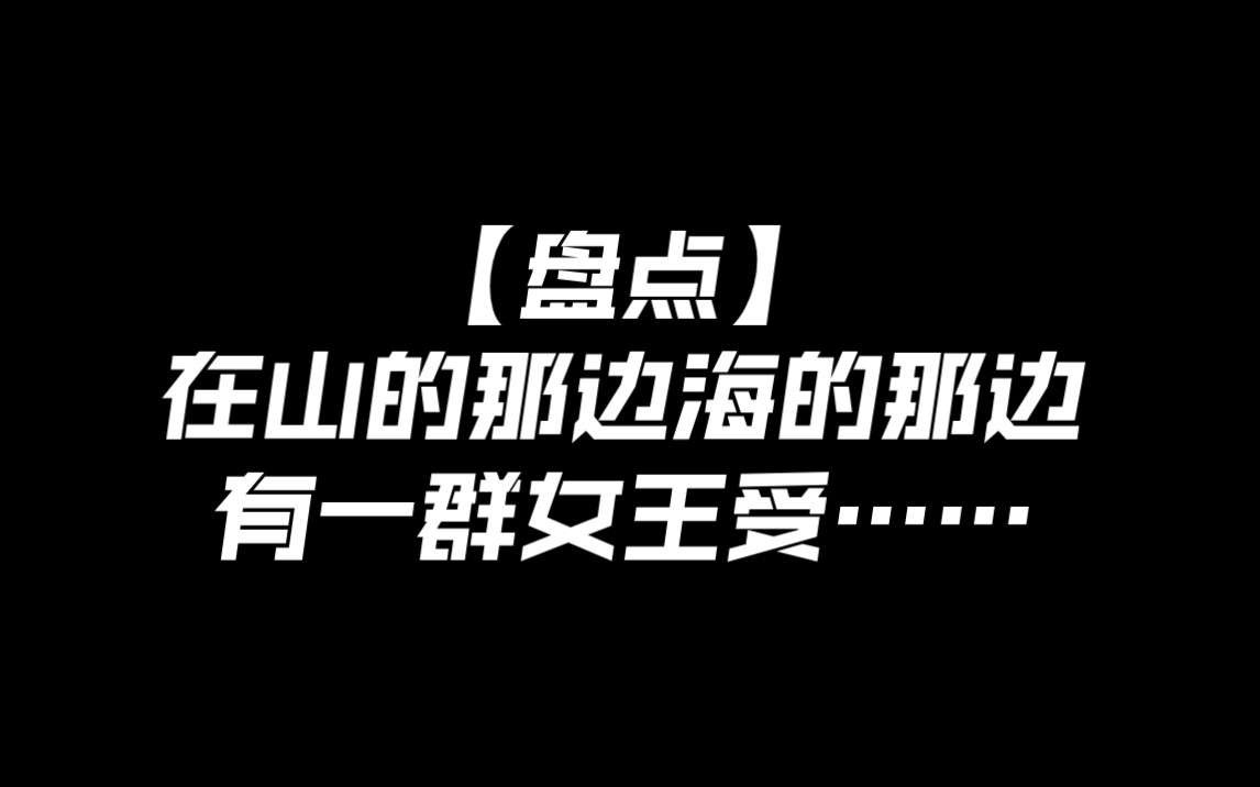 [图]【盘点】在山的那边海的那边有一群女王受……