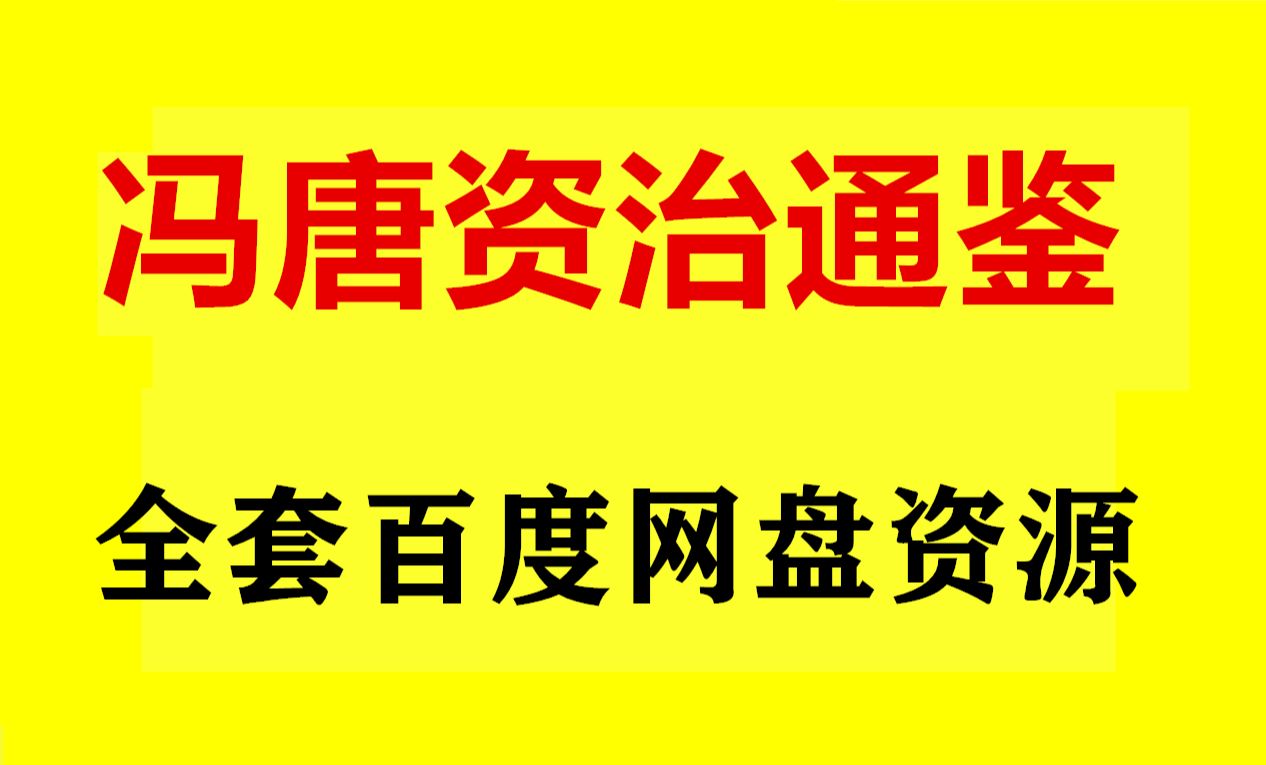 冯唐读资治通鉴下载