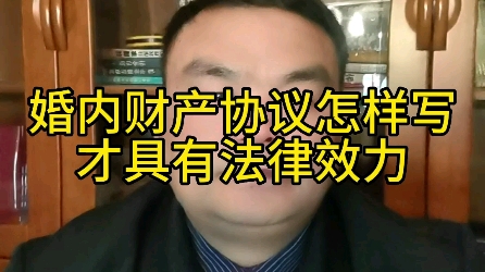 婚内财产协议应当怎么写才具有法律效力?哔哩哔哩bilibili