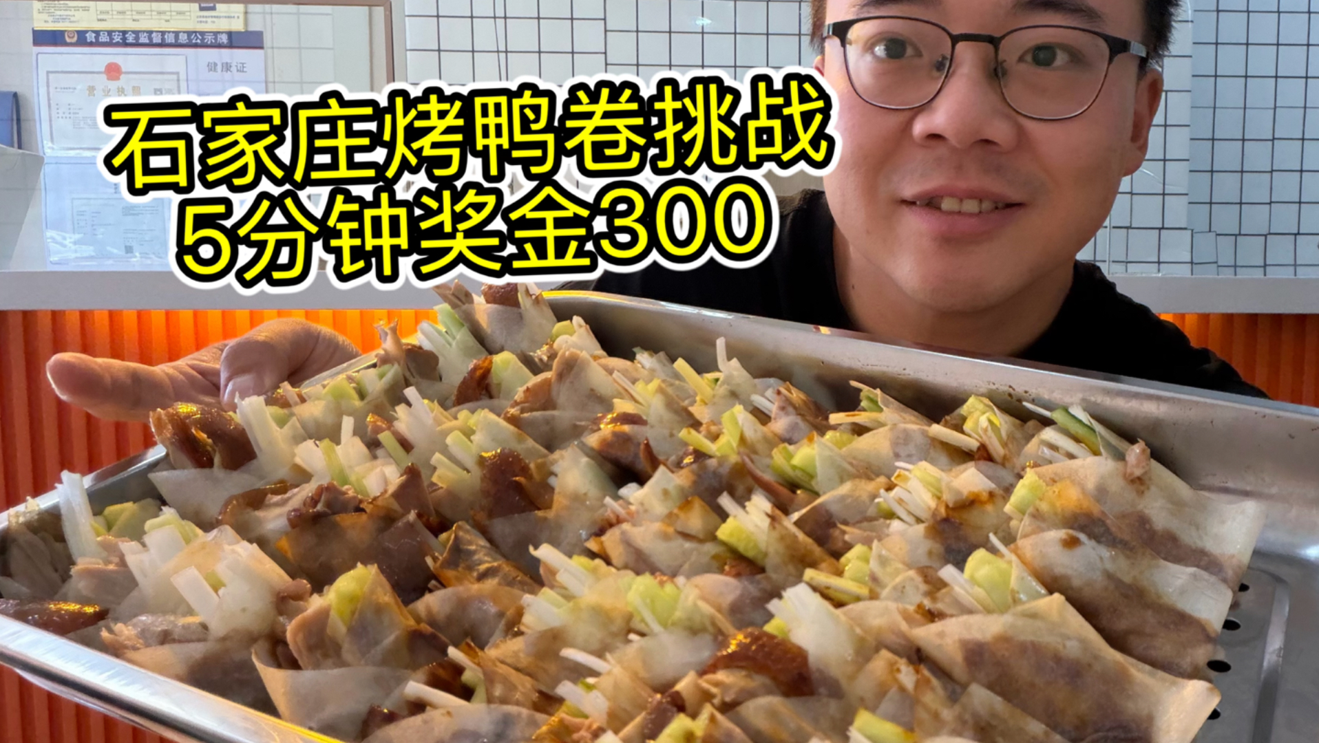 石家庄烤鸭卷挑战，5分钟吃完40卷烤鸭奖金300！能吃饱吗？