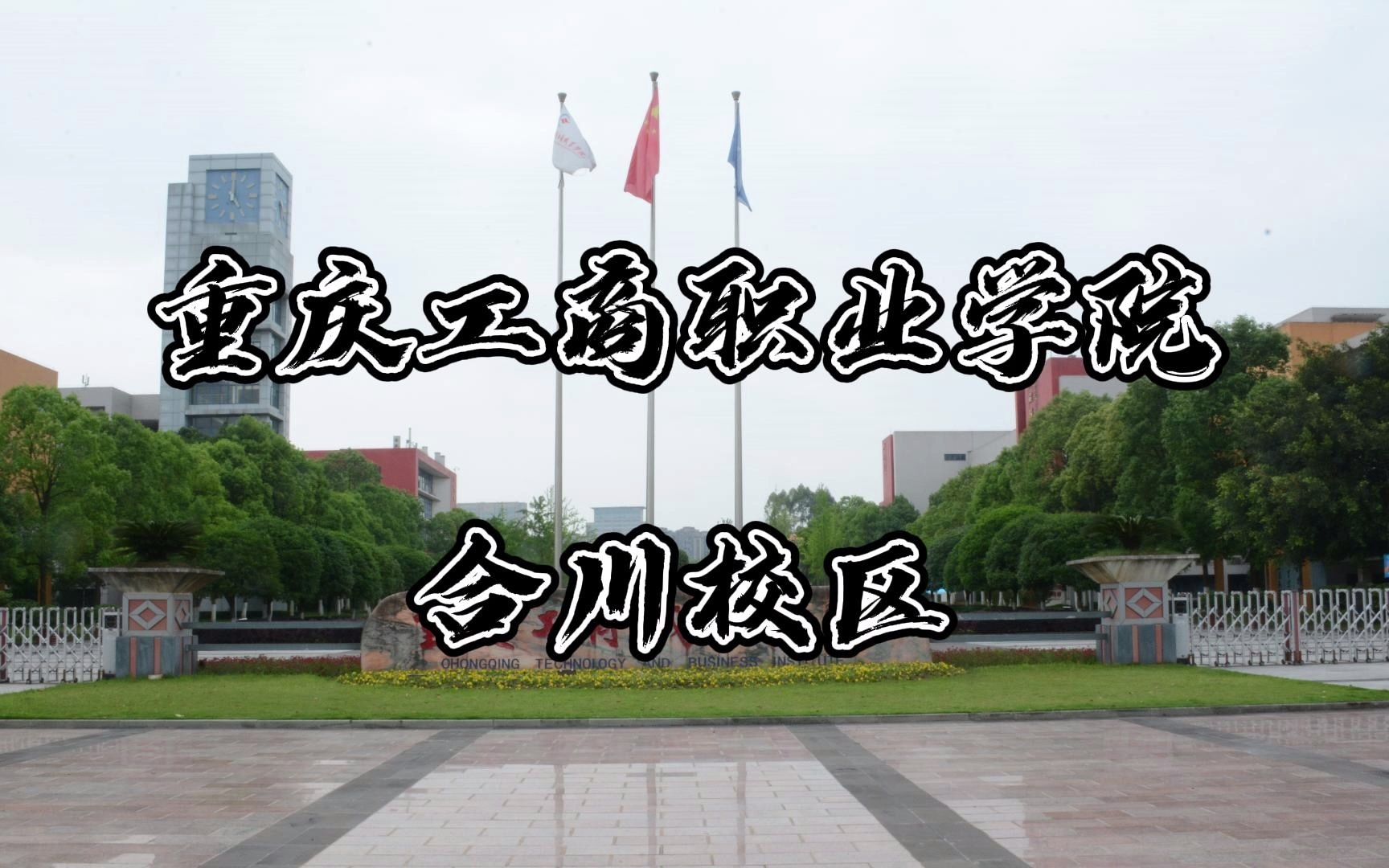 【航拍】重庆工商职业学院合川校区哔哩哔哩bilibili