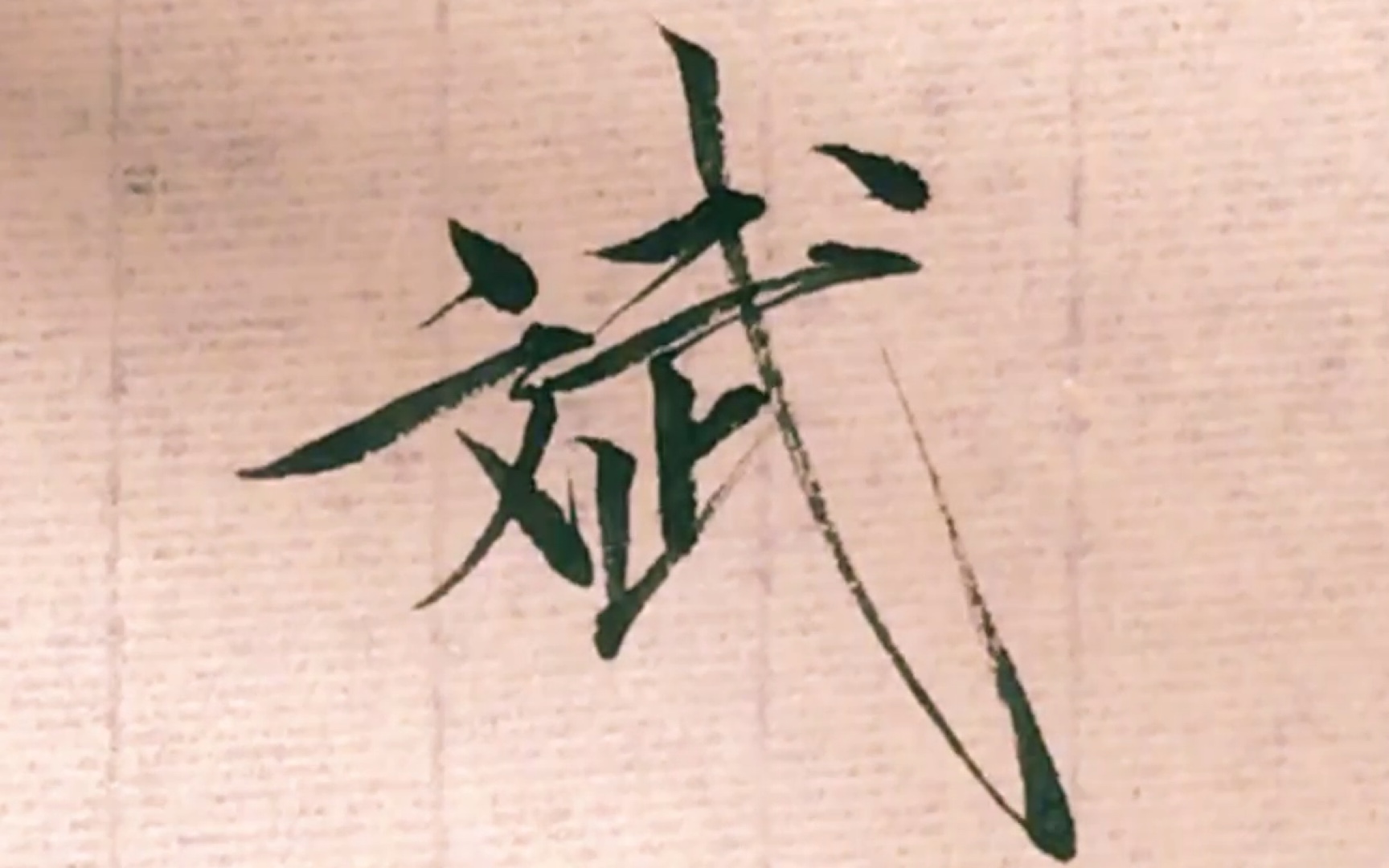 瘦金体网友点播:斌