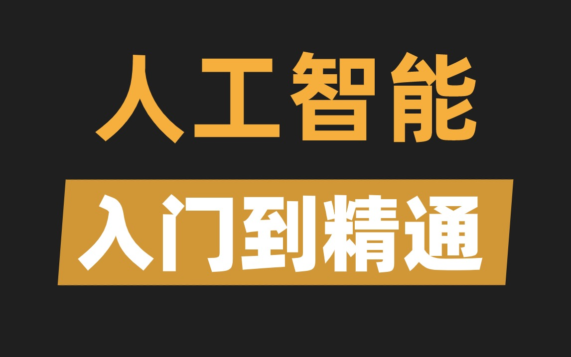 [图]【Python+AI】爆肝两个月！从编程基础到机器学习实战应用！精心制作200集！绝对是B站最用心的人工智能教程！—