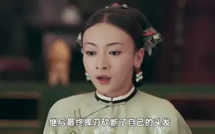 Video herunterladen: 断发名场面来了！继后露出绝望的眼神，连璎珞都吓得跪地了