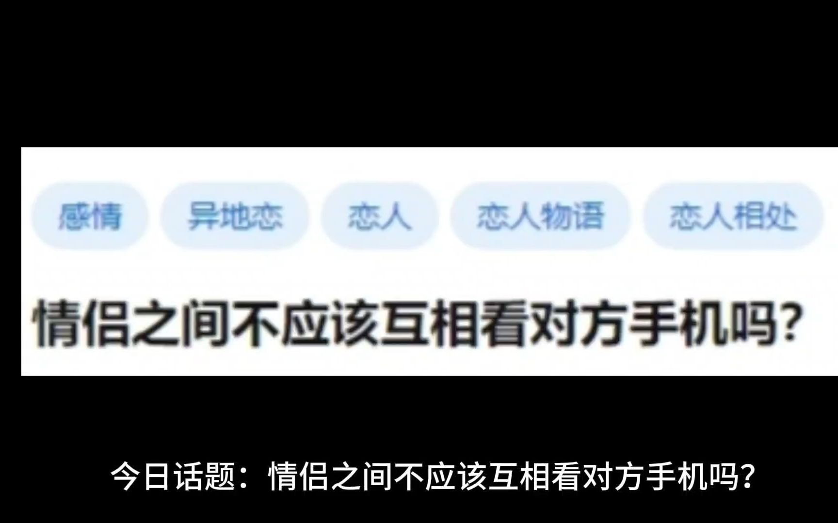 情侣之间不应该互相看对方手机吗?哔哩哔哩bilibili