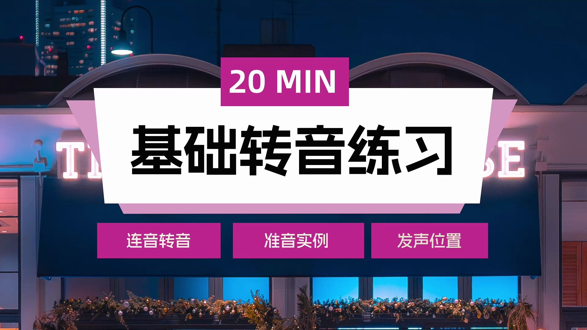 [图]南门声乐｜经典rnb转音练习｜钢琴跟练｜每日练声｜发声位置练习｜声乐技巧