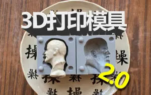 Tải video: 【3D打印】打印模具做出成品了！结果......