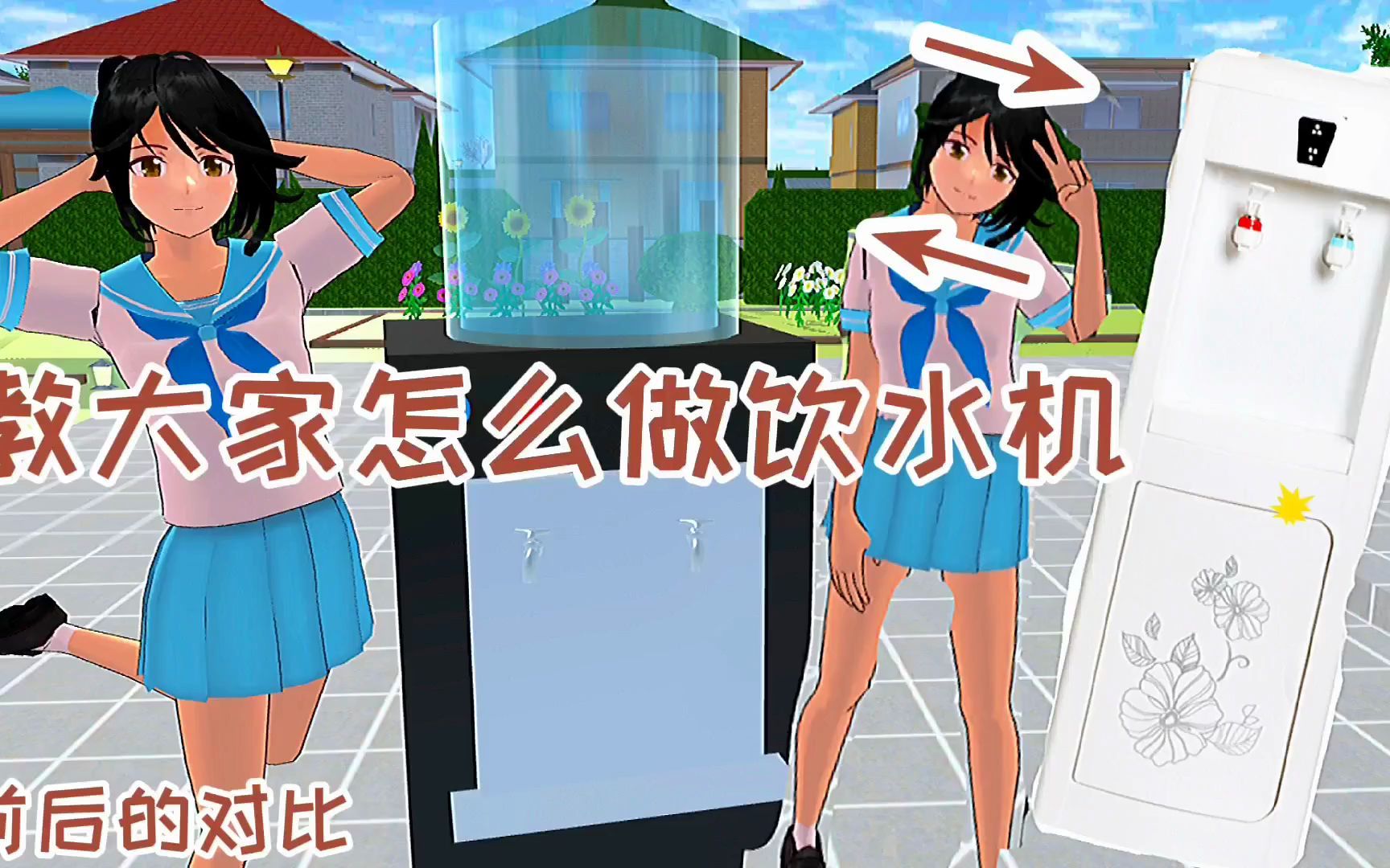 活动作品樱花校园模拟器之教程怎么做饮水机