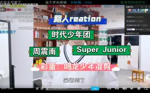 Video herunterladen: 【路人reaction】跟着粉丝一起看时代少年团，super junior和周震南的各种视频，又是快乐的一天！