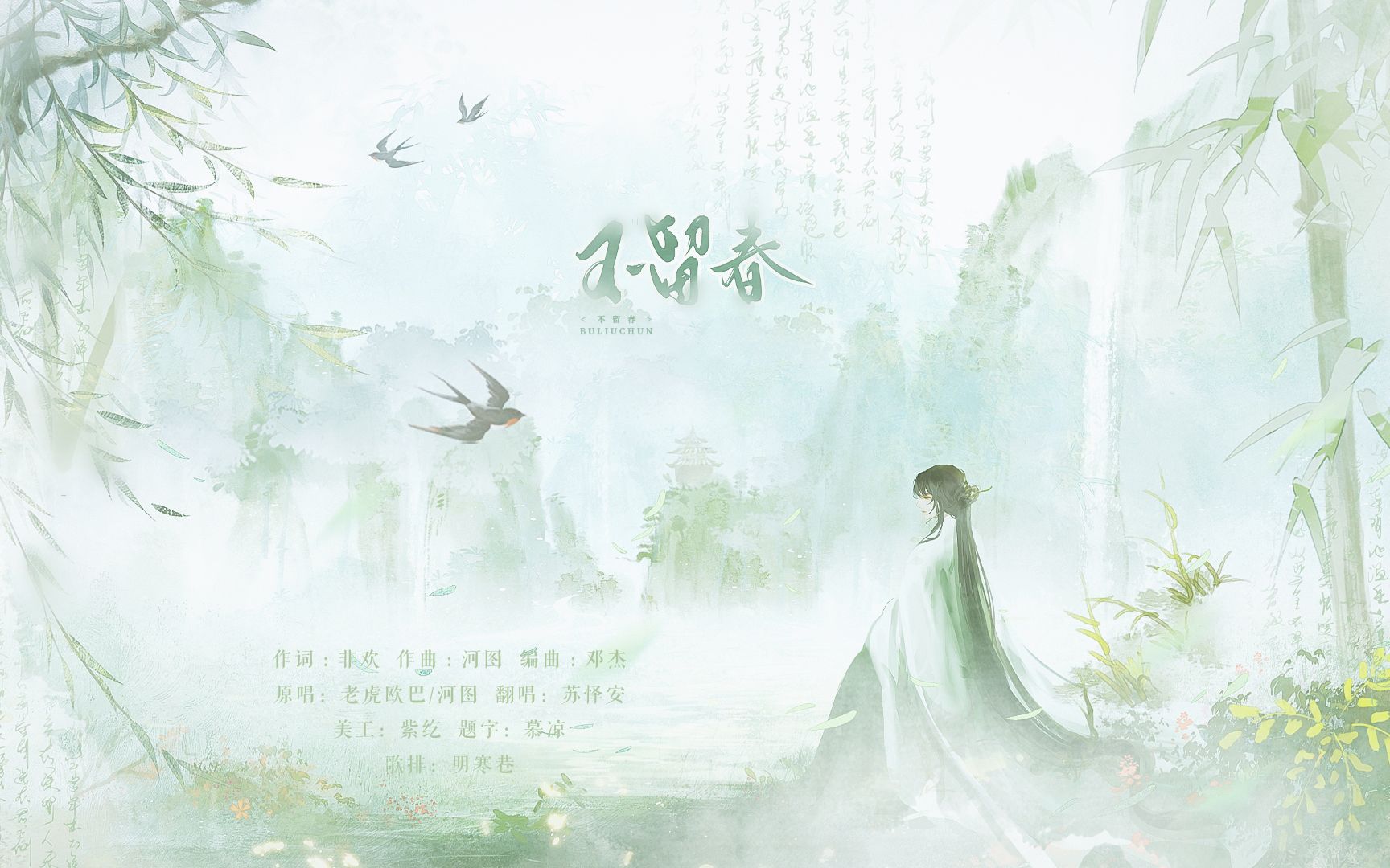 【古风翻唱】不留春(cover 老虎欧巴/河图)