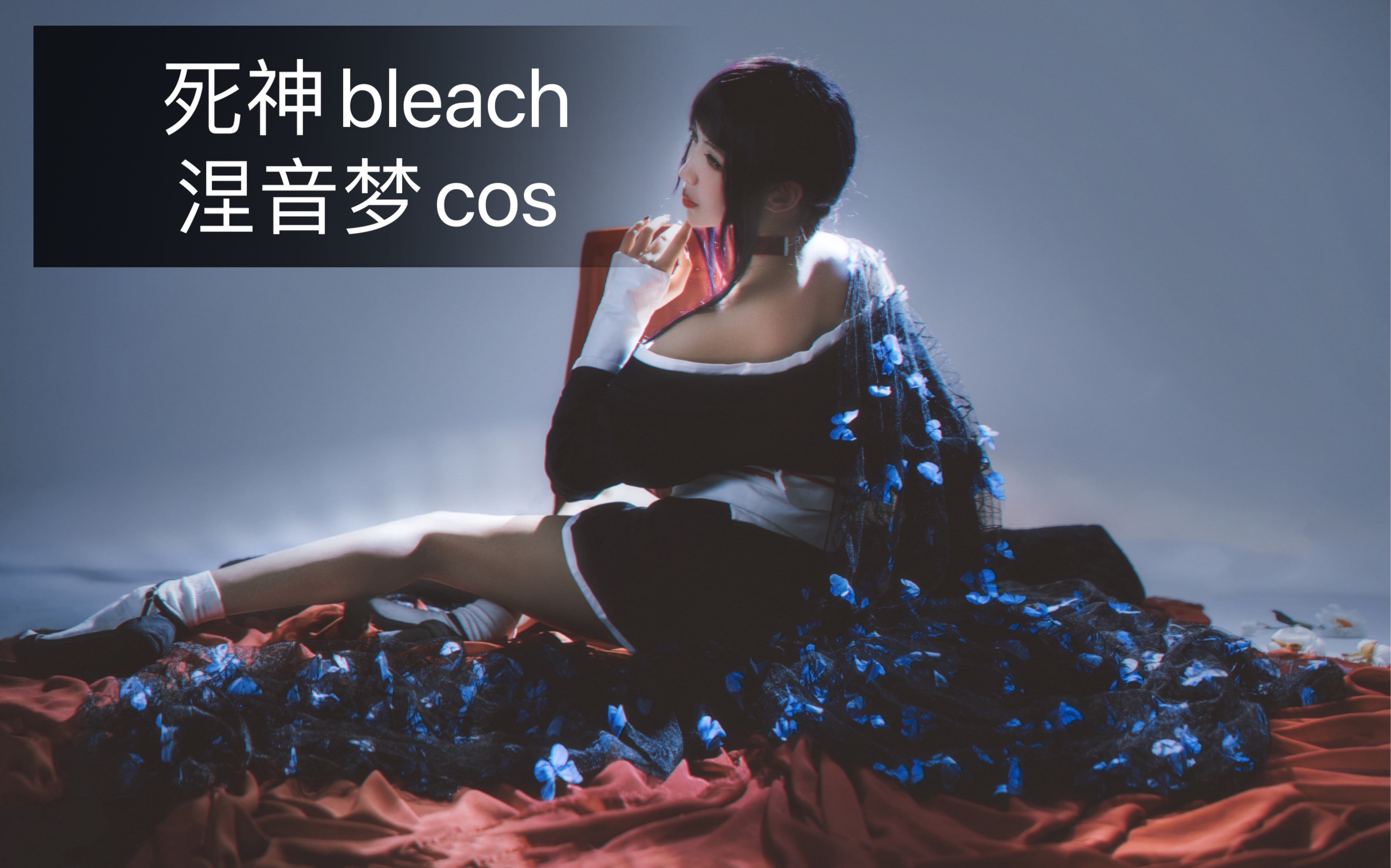 【cos】死神bleach 涅音梦