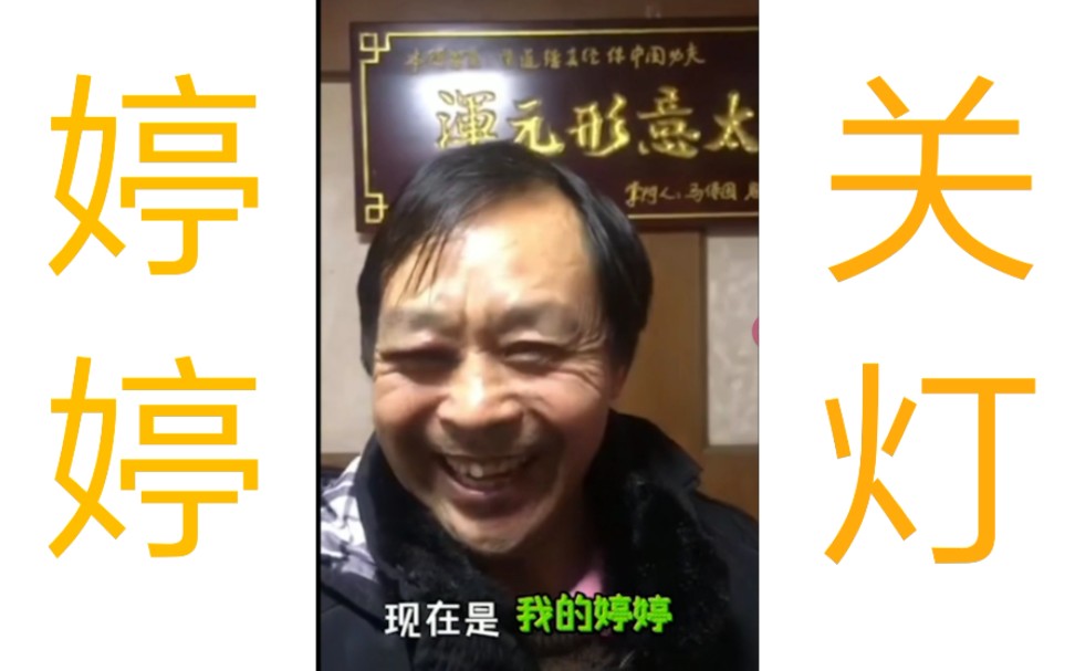 【马保国】我是如何抢走婷婷的