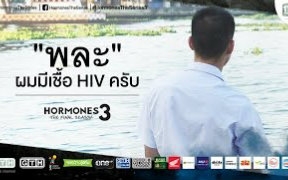 [图]【泰国/生肉】【荷尔蒙3】公益宣传片—我是HIV携带者（ft.Pala）