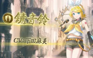 Download Video: 《影之诗》X《初音未来》联动主战者皮肤——镜音铃