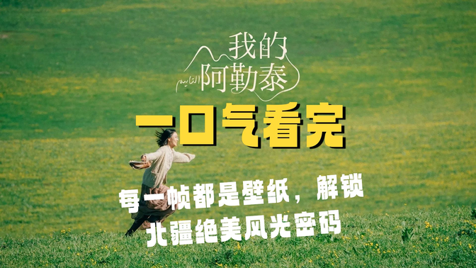 一口气看完《我的阿勒泰》每一帧都是壁纸,解锁北疆绝美风光密码! 一口气看完《我的阿勒泰》每一帧都是壁纸,解锁北疆绝美风光密码!