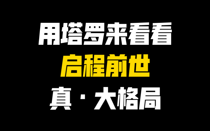 【启程】塔罗占卜!启程的大格局前世(仅供娱乐)哔哩哔哩bilibili