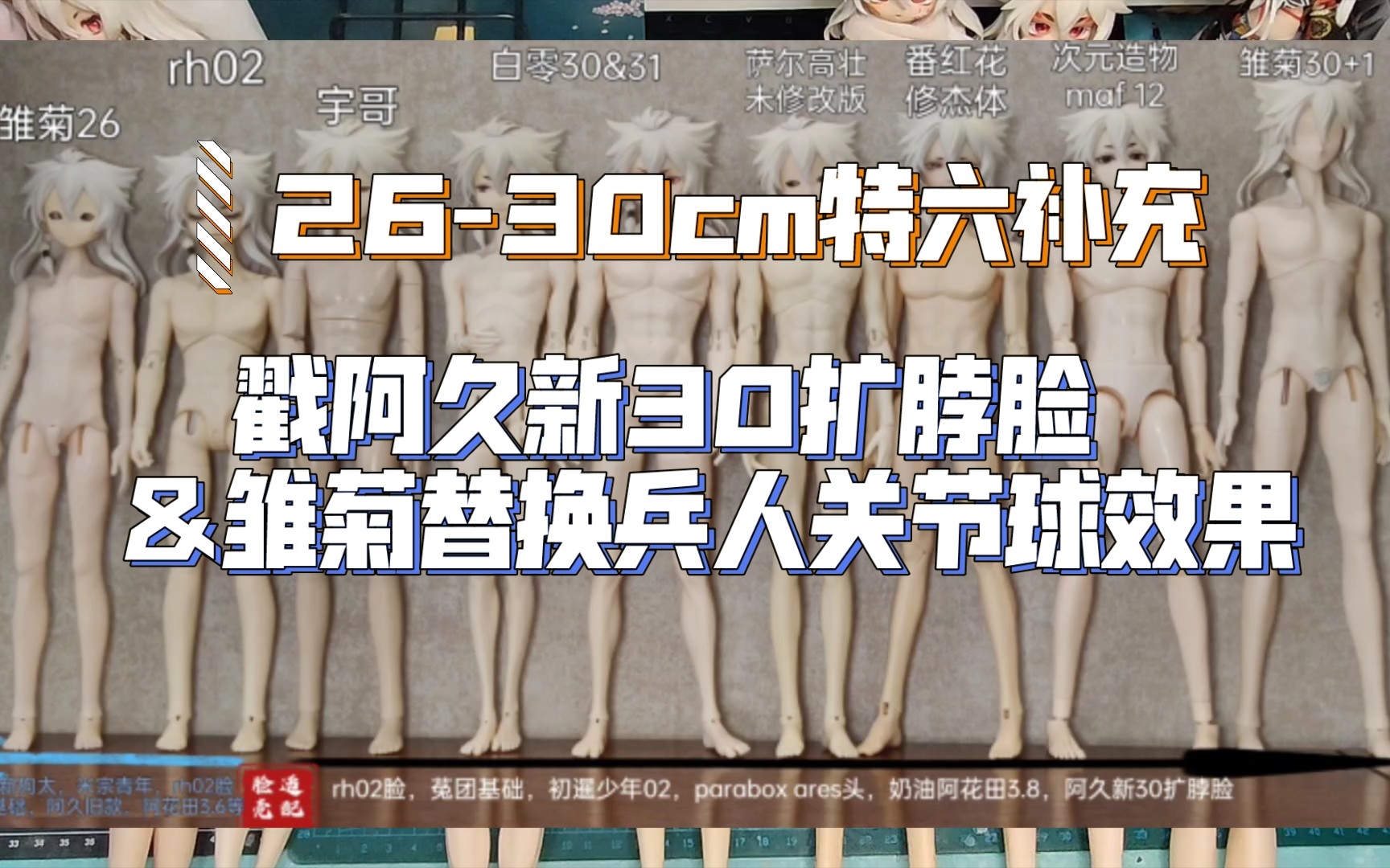 【素体合集补充回】阿久太太新30扩脖脸戳特六效果+雏菊替换戳兵人鞋关节球配特六体效果一览哔哩哔哩bilibili