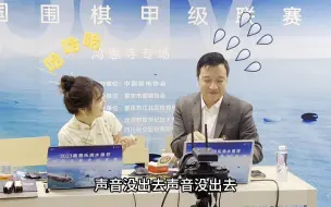 Download Video: 【直播花絮】棋手战鹰正在偷吃你的外卖！古力懵圈辣～