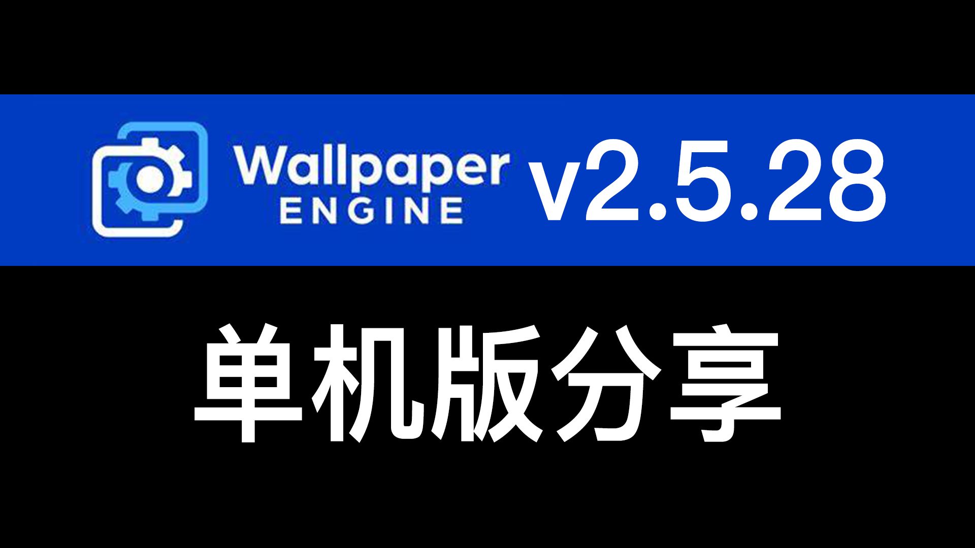 [图]PC Wallpaper Engine v2.5.28免安装版