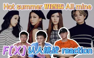 Download Video: 【夏日女团特辑03—F(X)】reaction 带路人朋友看函数经典主打歌，永远的概念女团，一波回忆涌来，老MeU泪洒现场