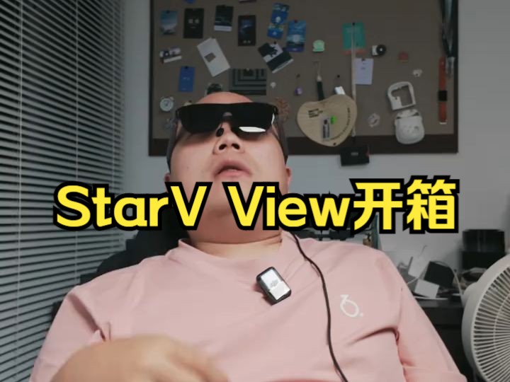 StarV View开箱 把一块巨屏搬到眼前有多爽,用过StarV View过后我才完全体会!哔哩哔哩bilibili