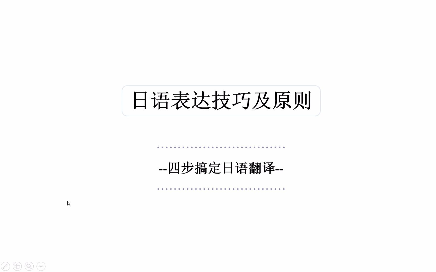 日语表达翻译技巧及原则专为中文母语者设计哔哩哔哩bilibili