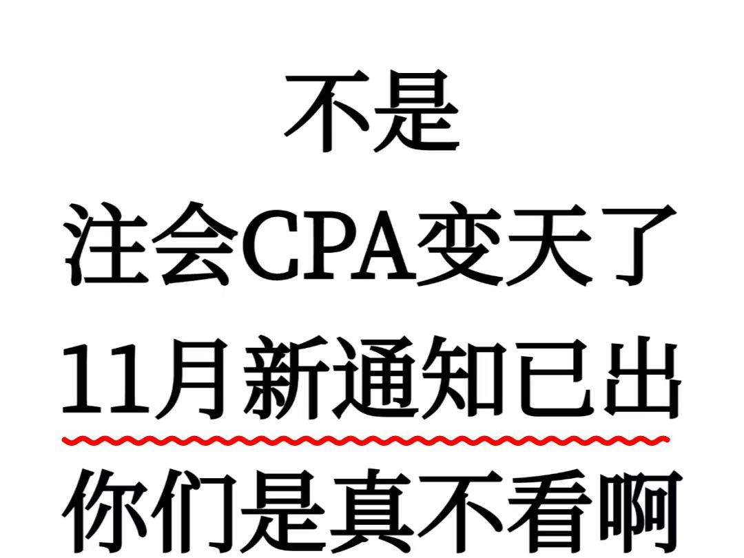 刚刚,CPA新通知,心疼25年备考的姐妹!!作为过来人想跟大家说,CPA里面的弯弯绕绕很多,零基础盲目备考想上岸很难!那么一定要看完这篇,因为...