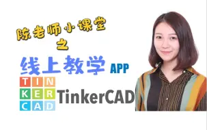 下载视频: 【教学APP】TinkerCAD!小朋友也能零基础掌握3D建模！｜三维设计｜3D打印｜3D建模｜在线建模工具｜TinkerCAD教程