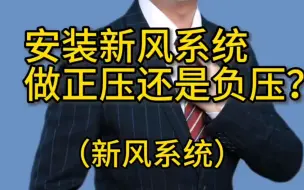 Download Video: #新风系统#全热交换新风系统#正压负压新风#除湿新风#壁挂式新风 七天暖通 暖通设计 暖通课程 暖通培训