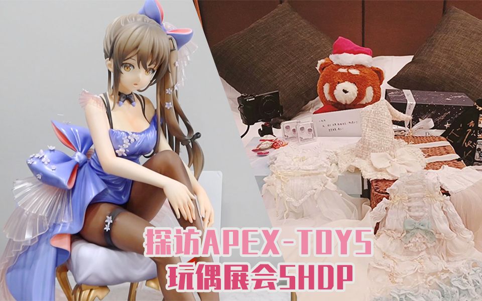 活动  【bjd】1:1等身手办!——探访apex-toys工作室 & shdp玩偶展会