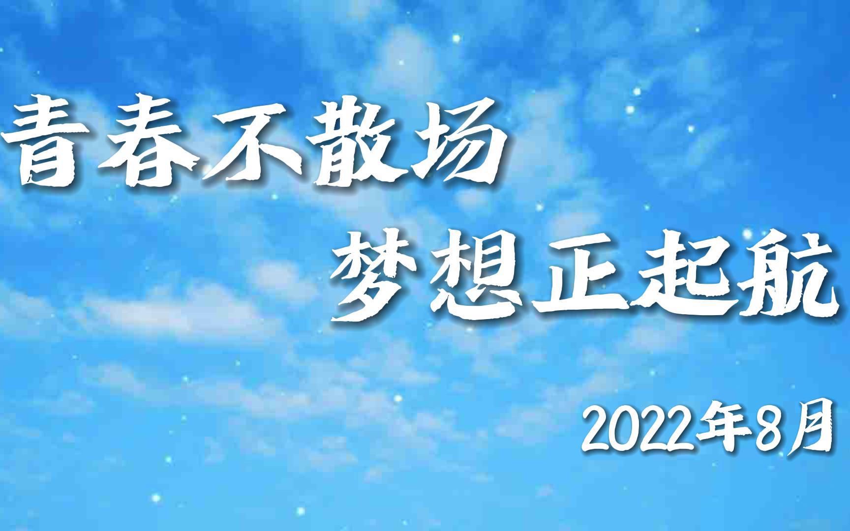 [图]【班级视频】【毕业季】《青春不散场 梦想正起航》完整版——淄博市张店区第二中学2018级2班