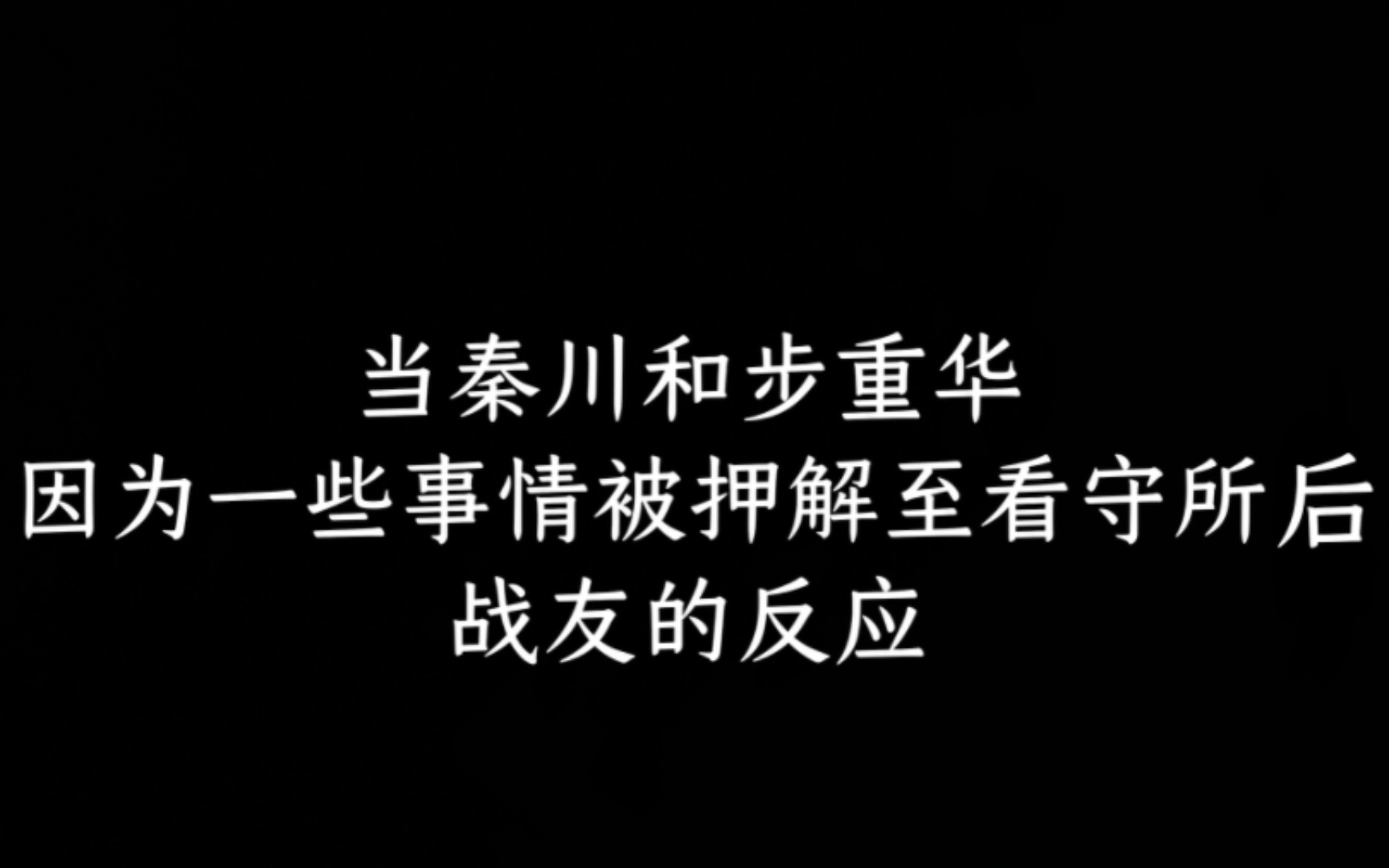 《破云》《破云2吞海》当秦川和步重华因为一些事情被押解至看守所后,战友的反应哔哩哔哩bilibili