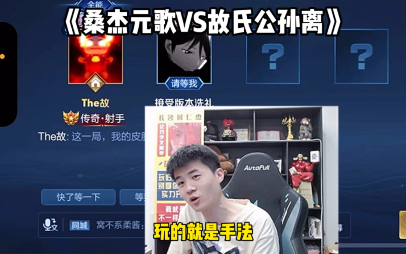 《桑杰元歌vs故氏公孙离》