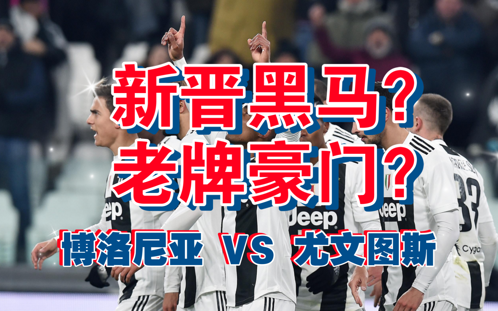 5月20日铁头解读:尤文图斯VS博洛尼亚 是新晋黑马?还是老牌豪门?哔哩哔哩bilibili