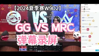 Video herunterladen: 【IVL第五人格】24夏季赛W9D2 GG VS MRC 弹幕录屏