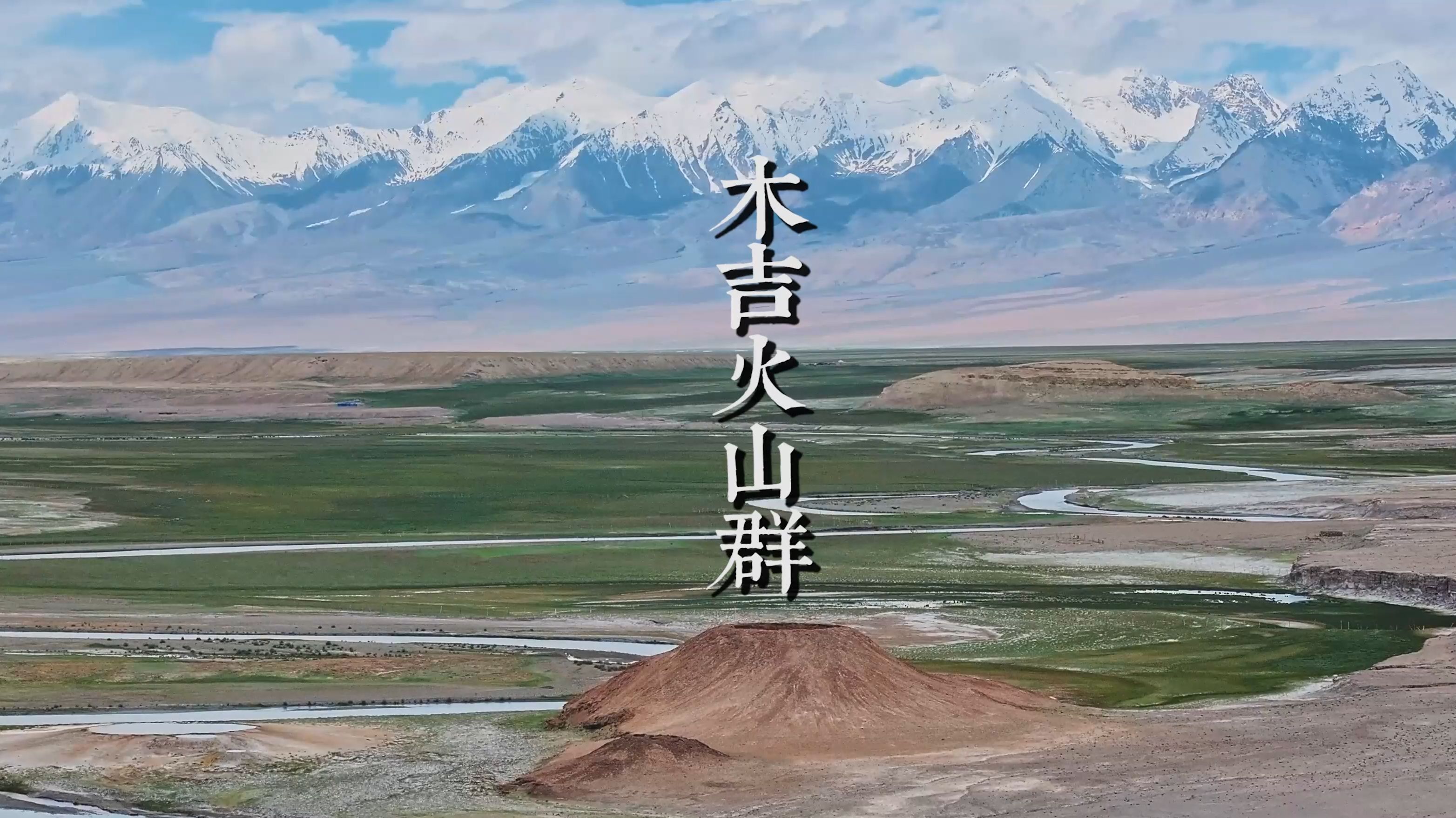 新疆木吉火山群