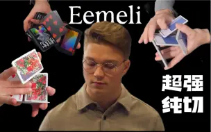 Descargar video: Eemeli个人花切合集丨极致舒适的纯切选手！Cardistry花切欣赏