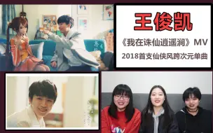 Скачать видео: 【王俊凯】《我在诛仙逍遥涧》MV reaction，来看王俊凯边唱歌边谈恋爱啊！