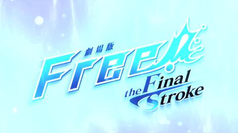 剧场版/中字】Free!–the Final Stroke–特报PV-哔哩哔哩