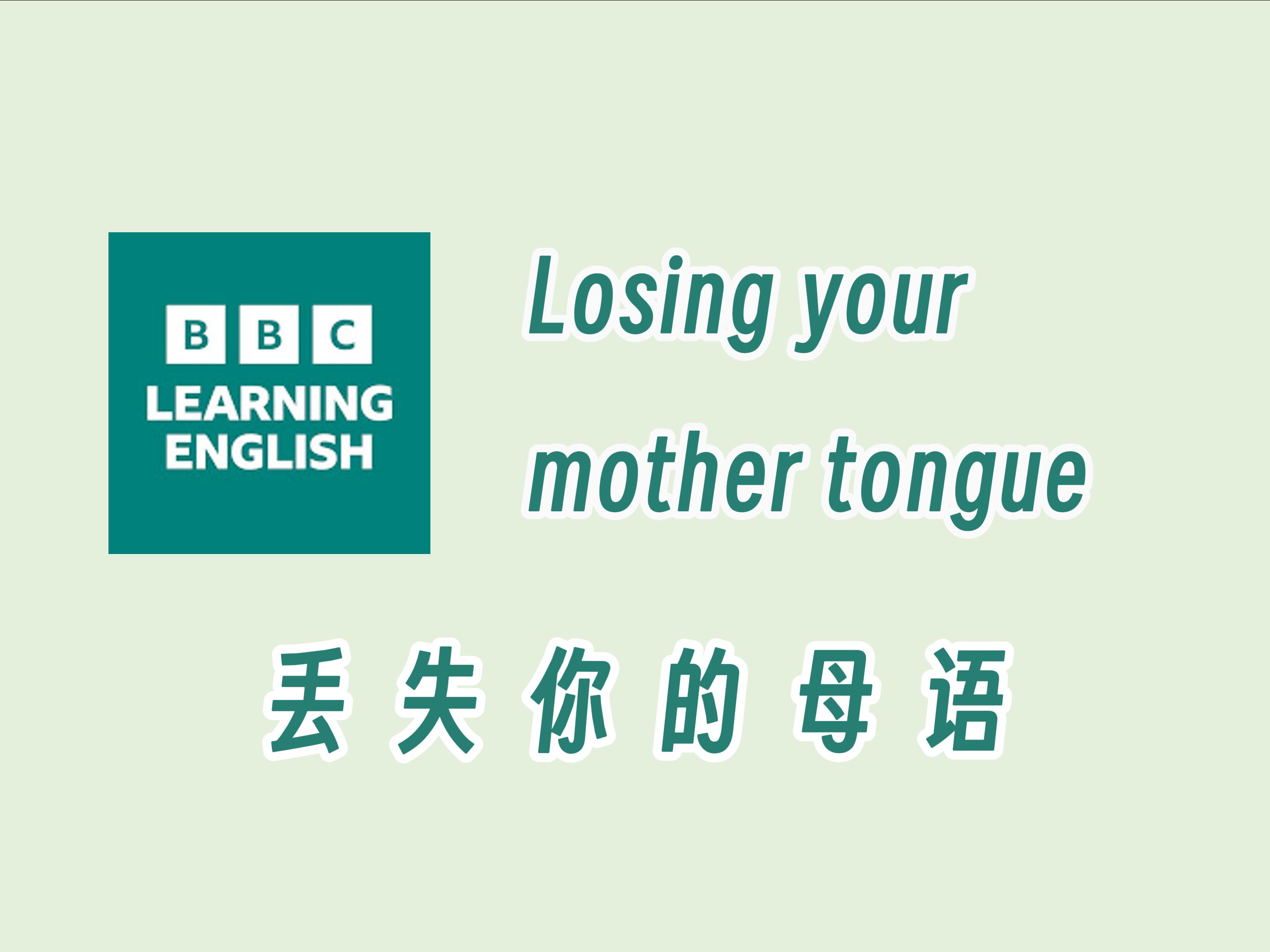 【BBC六分钟英语】丢失你的母语哔哩哔哩bilibili