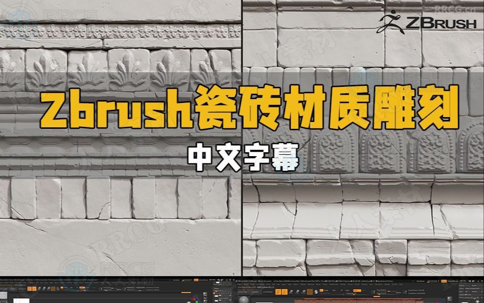 【中文字幕】Zbrush瓷砖砖墙材质雕刻大师级视频教程哔哩哔哩bilibili