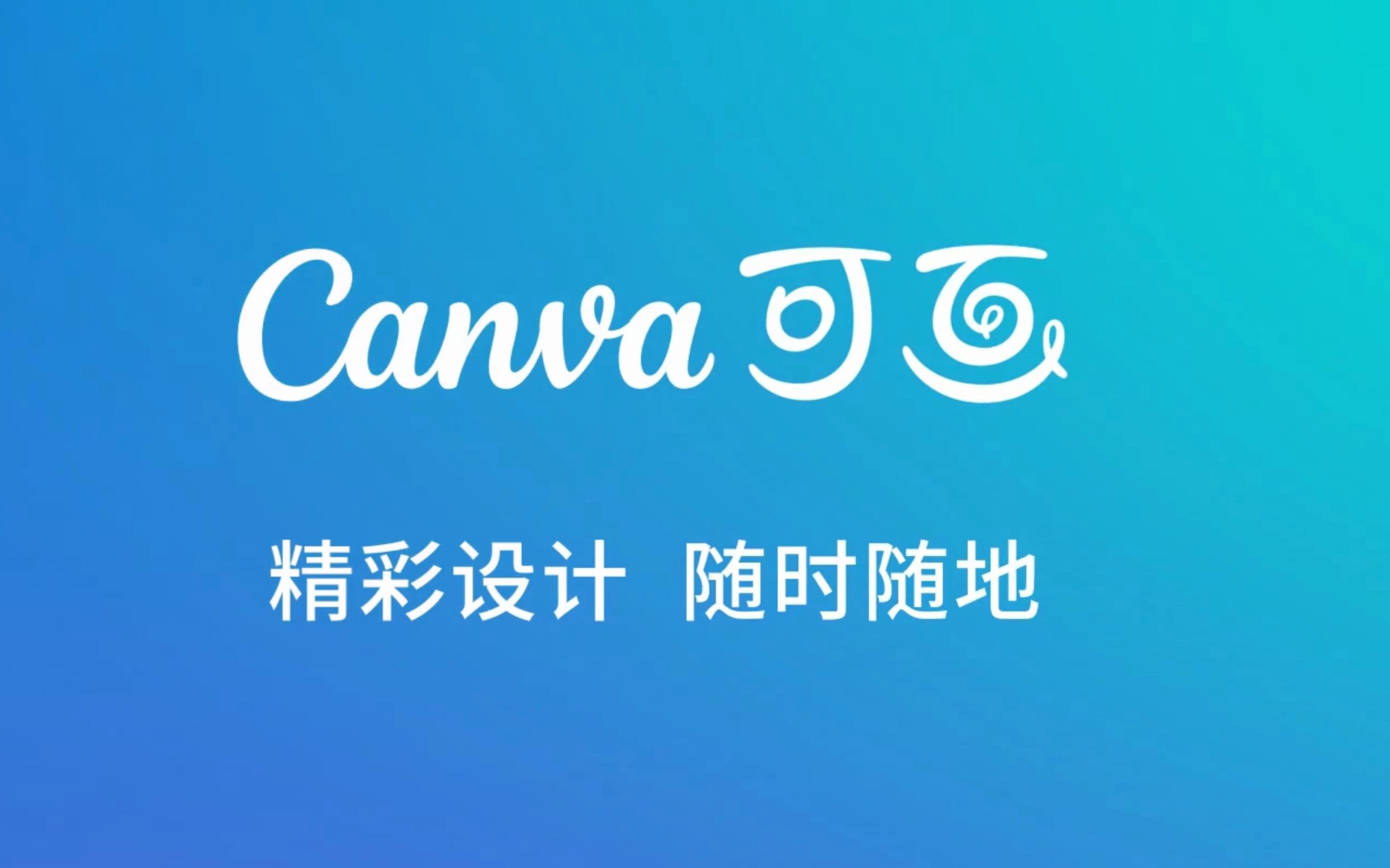 第15届大广赛 Canva可画 命题宣传片!哔哩哔哩bilibili