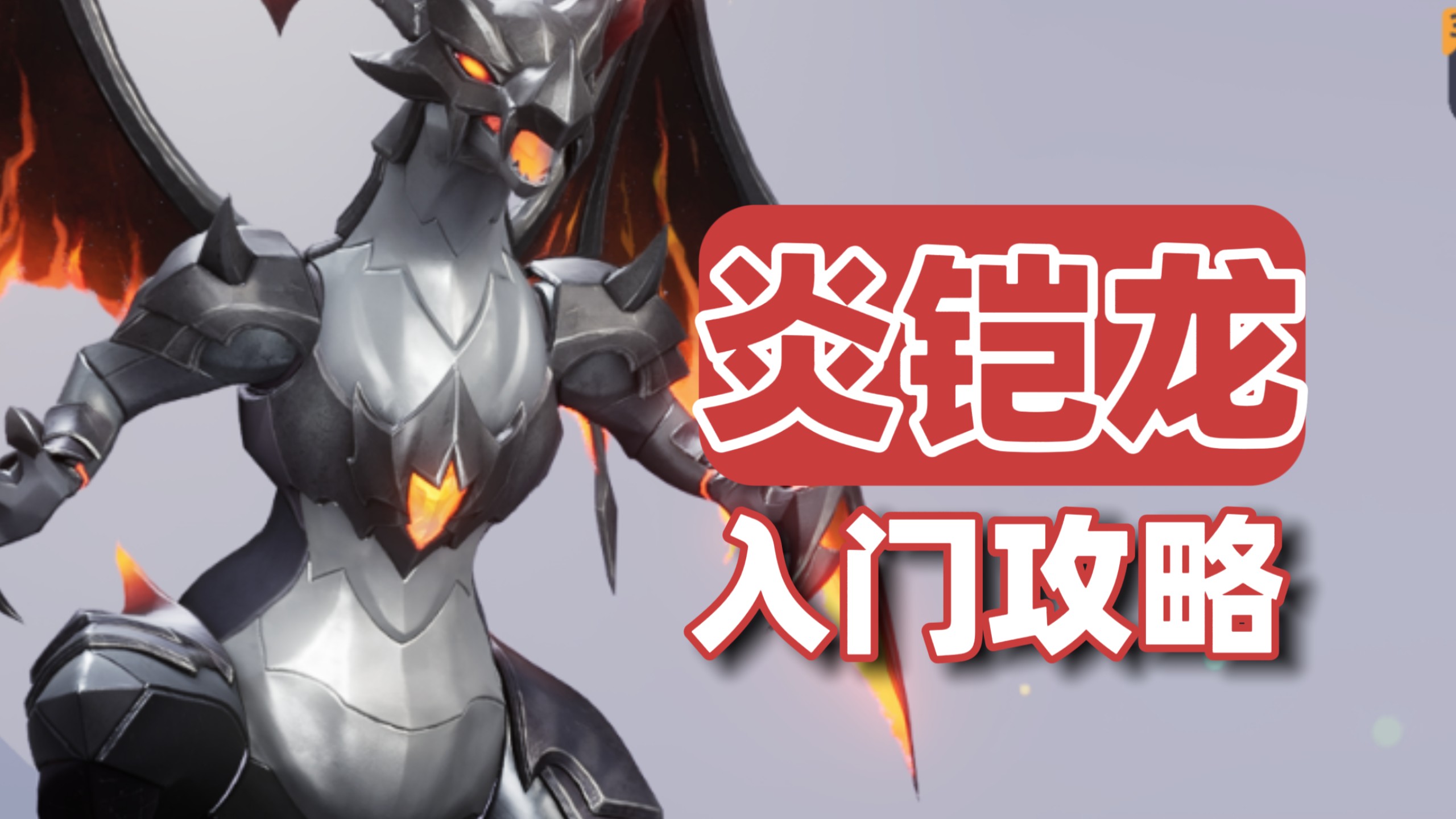 【伊莫】火系近战输出：炎铠龙入门攻略，技能机制与实操手法，养成加点携带物，配队推荐。