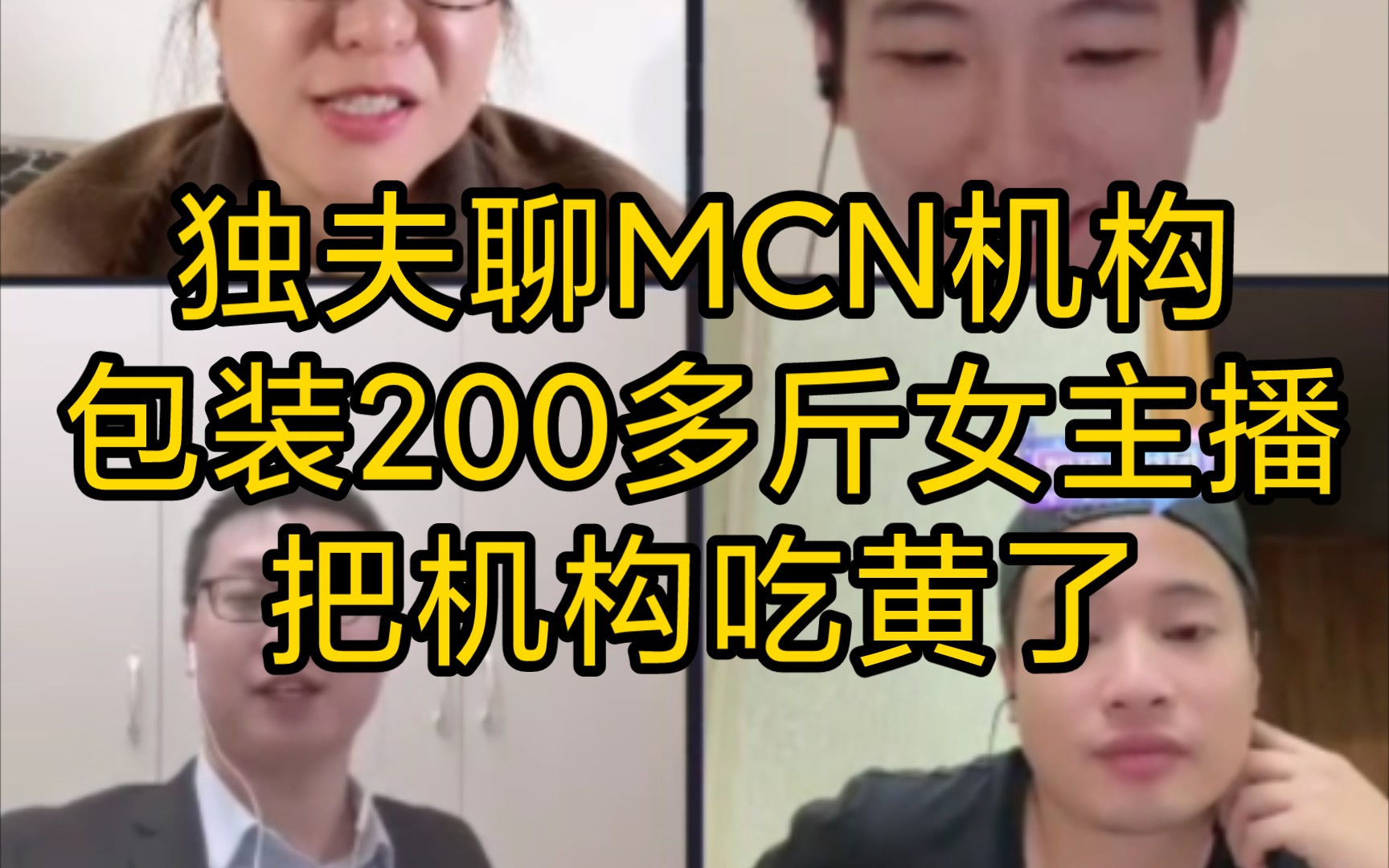 意大利潮妈:独夫聊MCN机构,包装200多斤女主播,脸挺好看,把机构吃黄了(2023年11月7日)哔哩哔哩bilibili