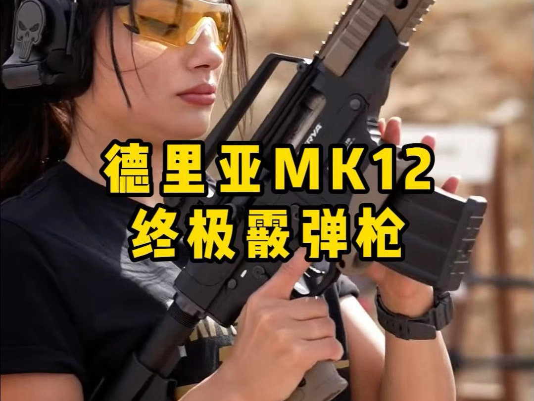 德里亚MK12,终极霰弹枪哔哩哔哩bilibili