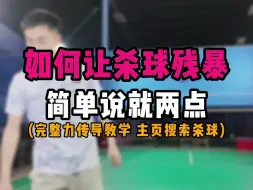 Télécharger la video: 如何让杀球残暴？就这两点！