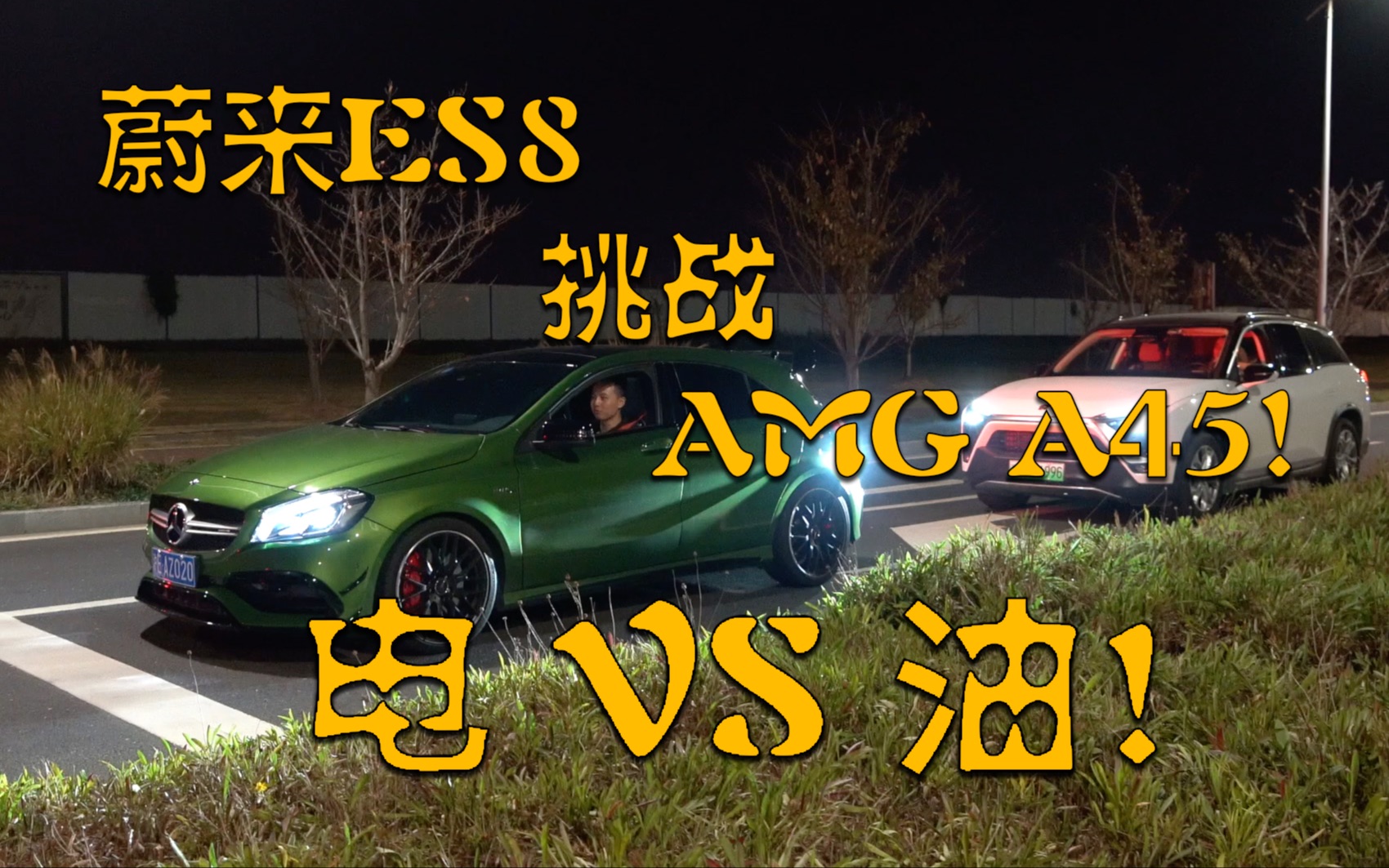 【S3E62】蔚来ES8挑战奔驰AMG A45,直线加速大比拼,为大中国科技加电!哔哩哔哩bilibili