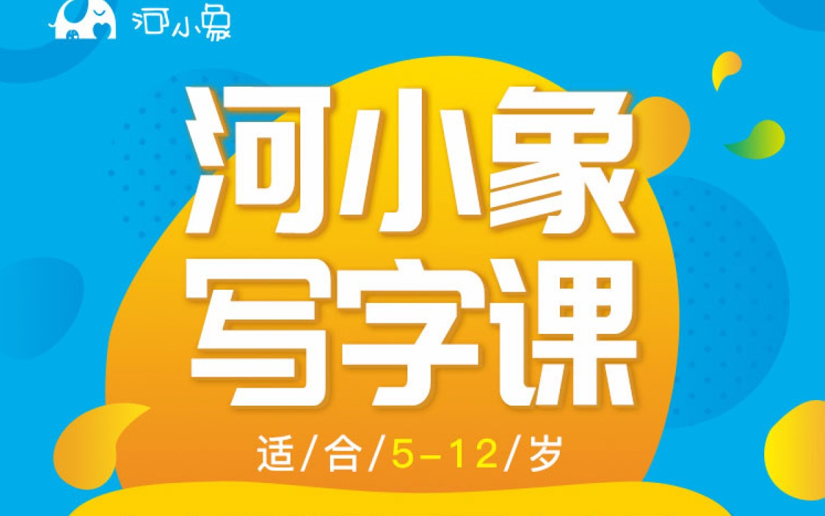 [图]【全3000集+】 河 小 象写字课（新版+旧版） 小学生硬笔书法课程 全新升级新版练字课程