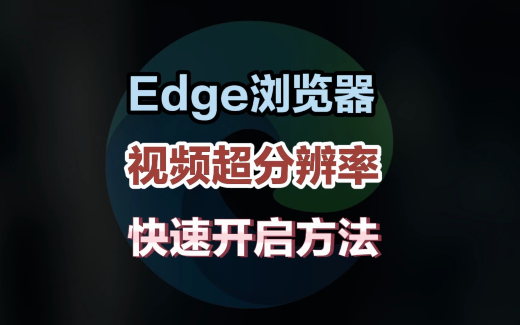 如何快速开启Edge浏览器视频超分辨率功能,以提高低分辨率视频清晰度?哔哩哔哩bilibili